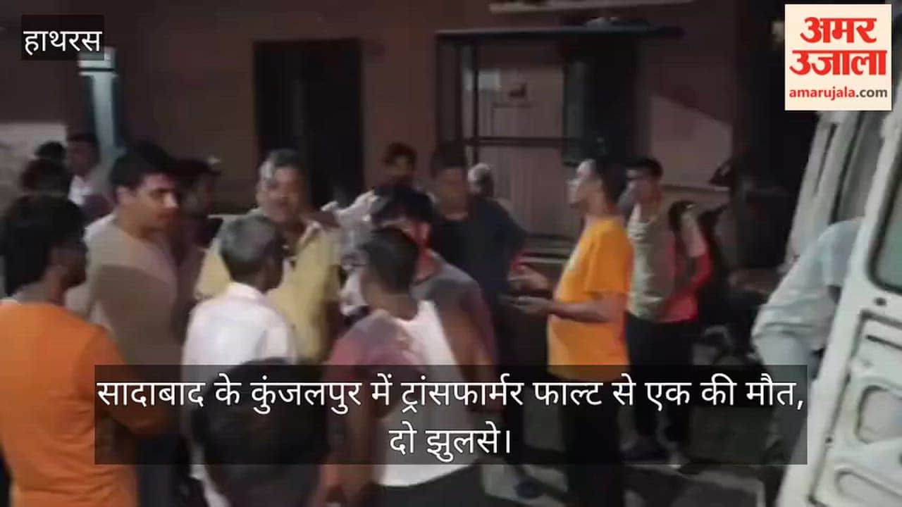 सादाबाद के कुंजलपुर में ट्रांसफार्मर फाल्ट से एक की मौत, दो झुलसे