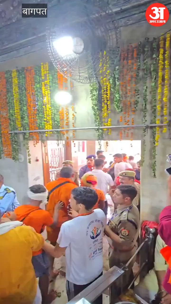 बागपत: पूरा महादेव मंदिर में जलाभिषेक शुरू, भारी पुलिस बल तैनात