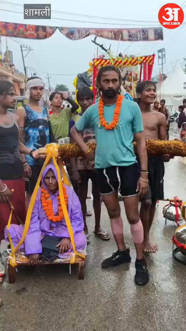 Shamli: 102 वर्षीय दादी को कांवड़ में बैठाकर दूसरी बार हरिद्वार से लाए गंगाजल