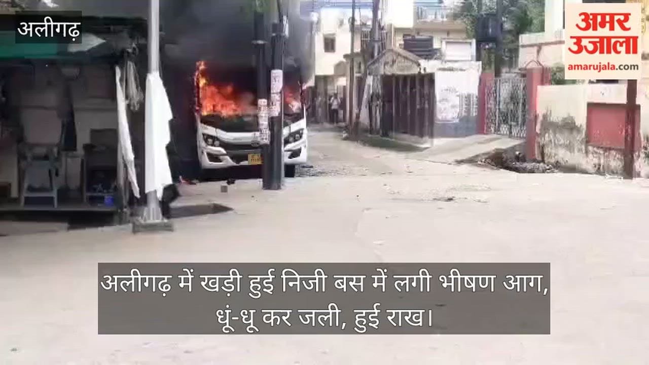 अलीगढ़ में खड़ी हुई निजी बस में लगी भीषण आग, धूं-धू कर जली, हुई राख