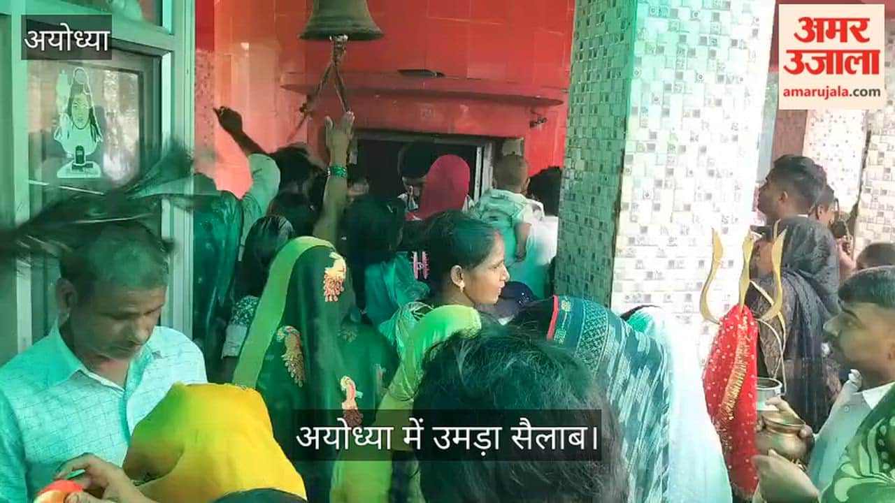 Video: अयोध्या में उमड़ा सैलाब, लगी श्रद्धालुओं की लंबी कतार