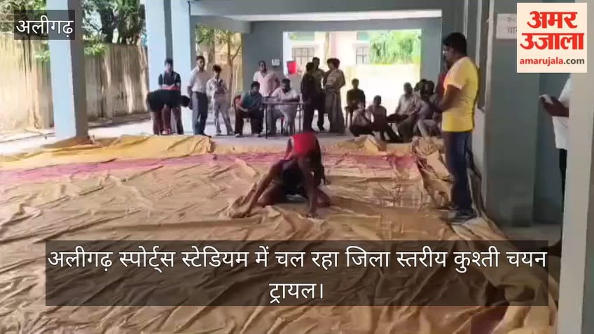अलीगढ़ स्पोर्ट्स स्टेडियम में चल रहा जिला स्तरीय कुश्ती चयन ट्रायल