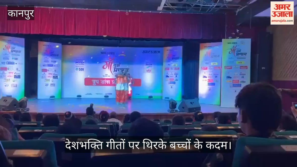 कानपुर: तिरंगे की शान और देशभक्ति के तराने, ‘मां तुझे प्रणाम’ में बच्चों ने मंच पर मचाया धमाल