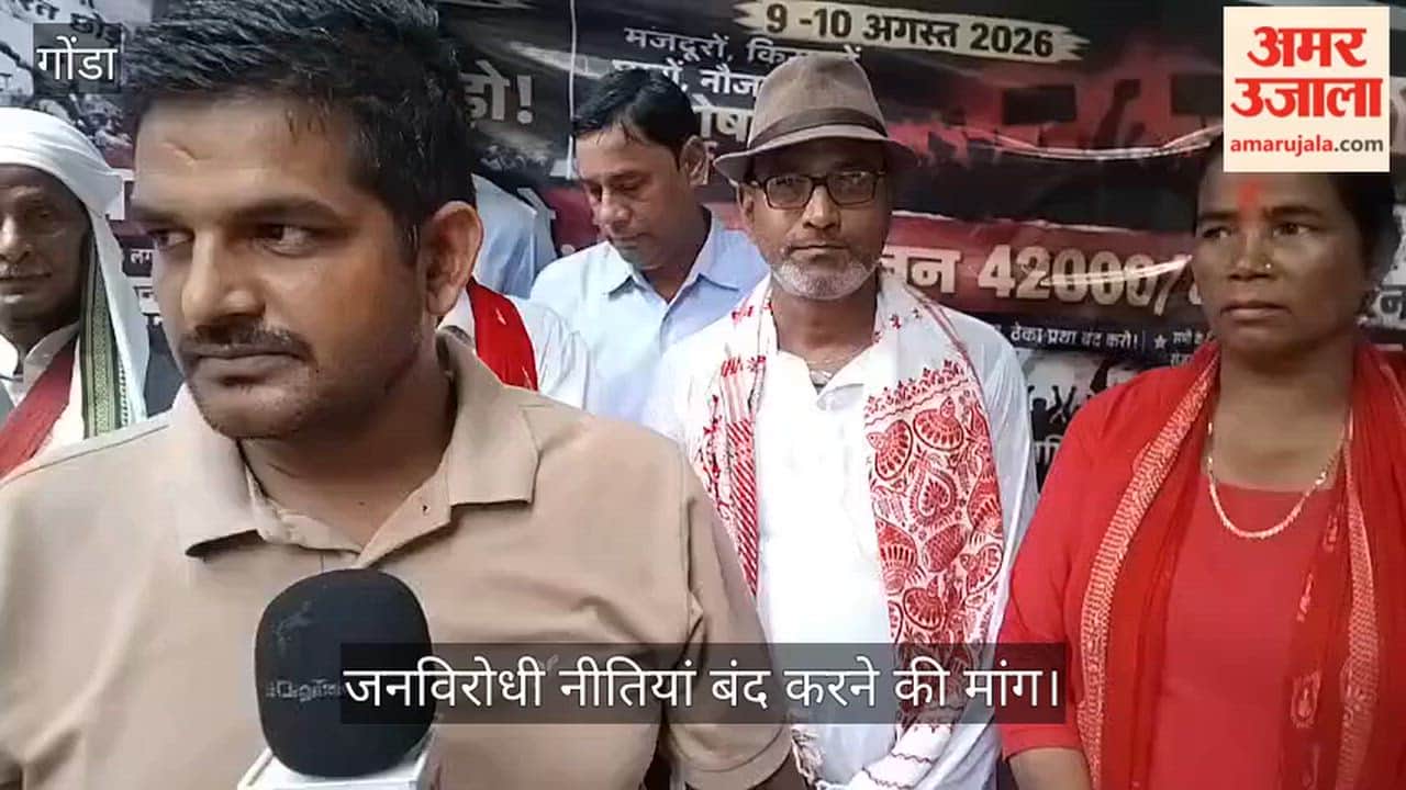 Video: गोंडा में मजदूर-किसानों ने भरी हुंकार, जनविरोधी नीतियां बंद करने की मांग