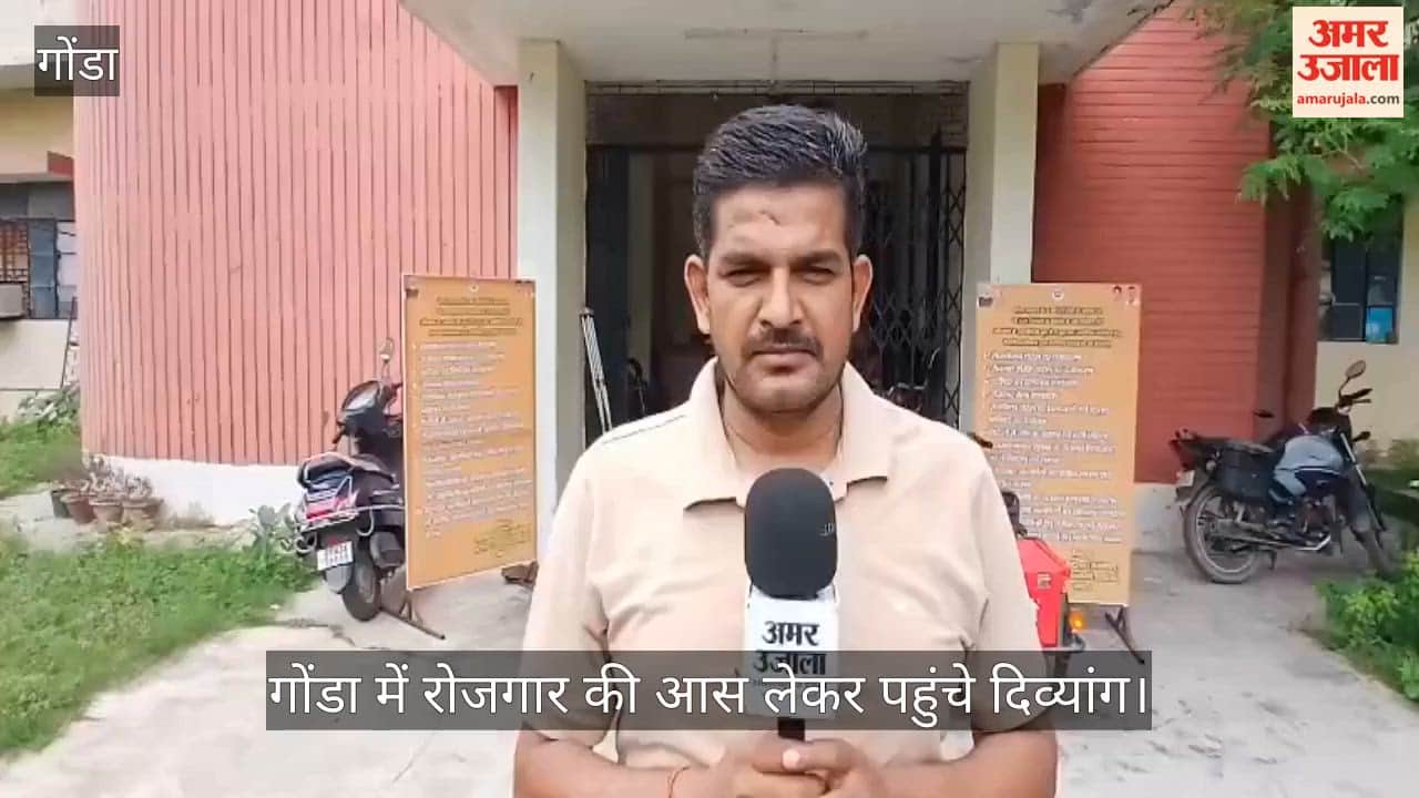 Video: गोंडा में रोजगार की आस लेकर पहुंचे दिव्यांग, चार कंपनियों ने लिए साक्षात्कार
