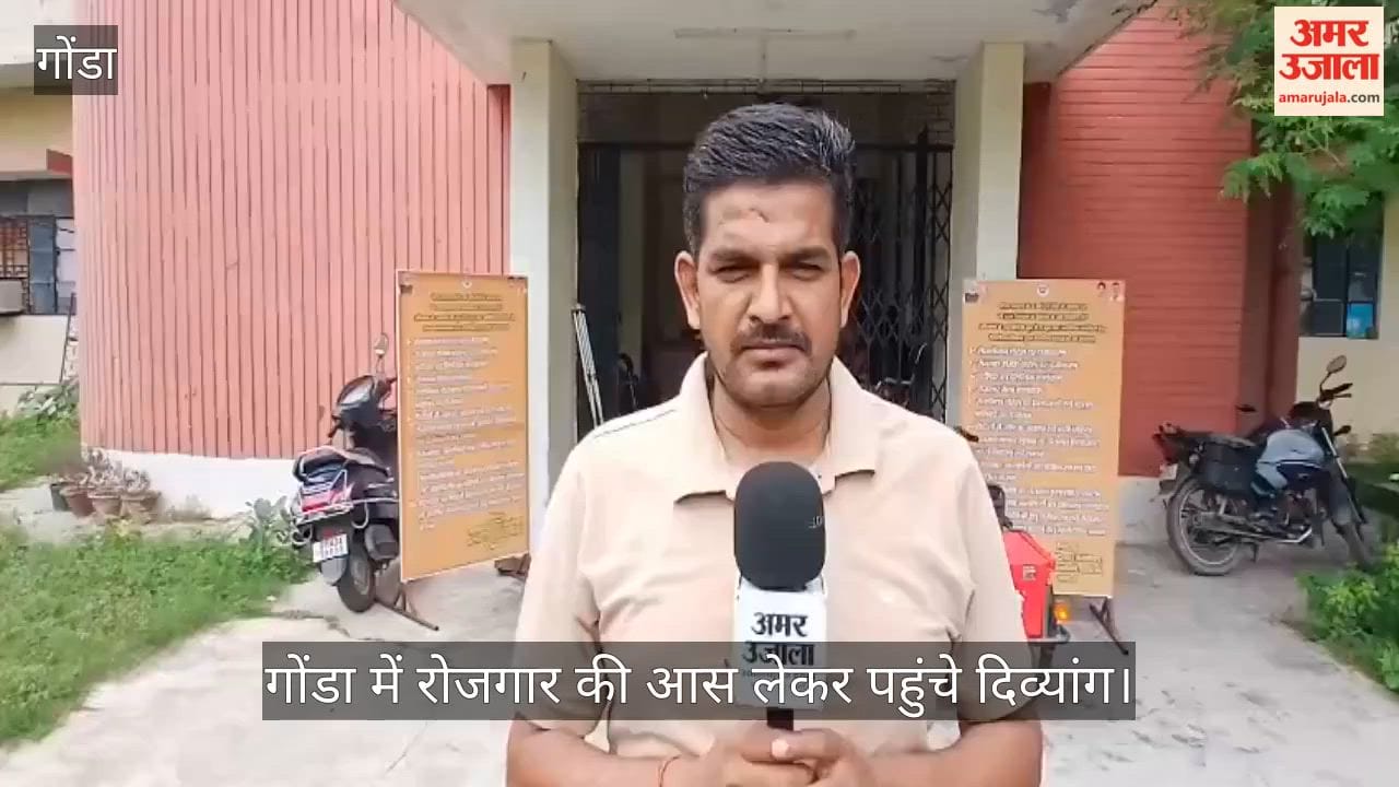 Video: गोंडा में रोजगार की आस लेकर पहुंचे दिव्यांग, चार कंपनियों ने लिए साक्षात्कार