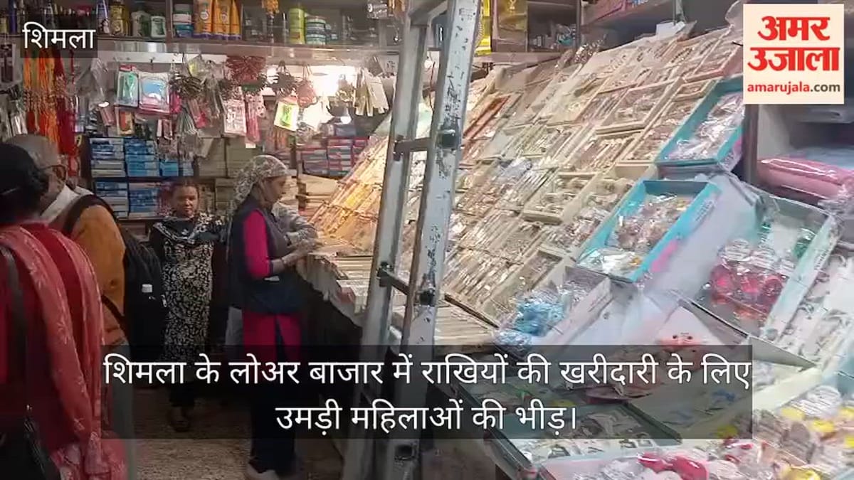 Shimla : राखियों की खरीदारी के लिए लोअर बाजार में उमड़ी महिलाओं की भीड़, बच्चों के लिए भी खास डिजाइन