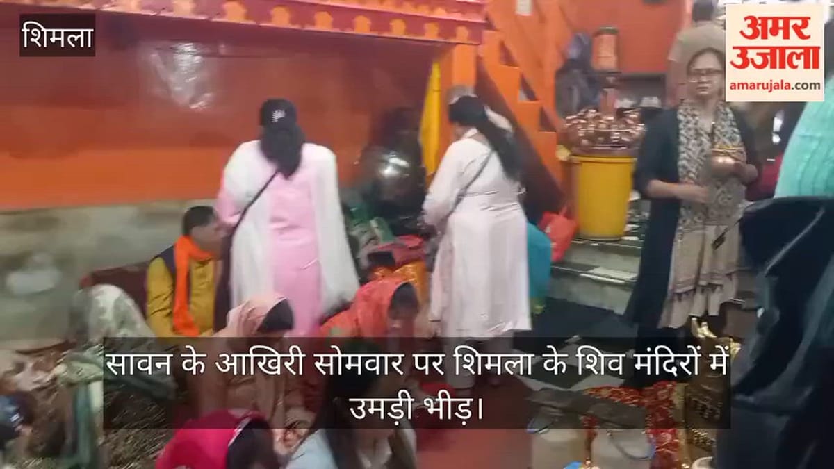 Sawan Somwar: सावन के आखिरी सोमवार पर शिव मंदिरों में उमड़ी श्रद्धालुओं की भीड़, हर-हर महादेव के जयकारों से गूंजा शिमला