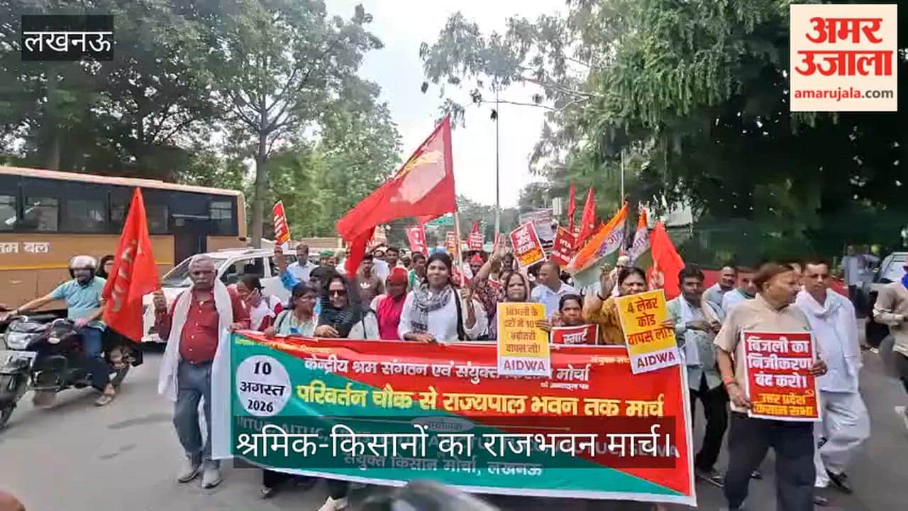 Video: बिजली दरों में 10% बढ़ोतरी वापस लेने समेत मांगों को लेकर श्रमिक-किसानों का राजभवन मार्च