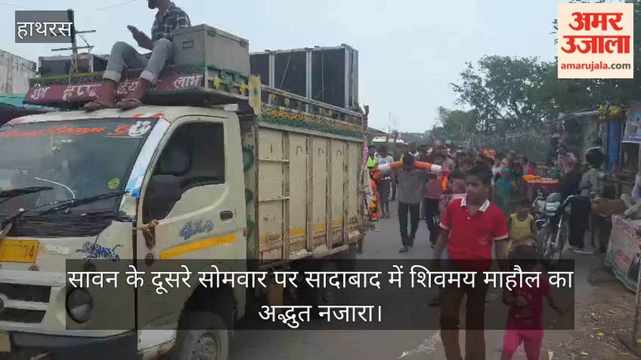 सावन के दूसरे सोमवार पर सादाबाद में शिवमय माहौल का अद्भुत नजारा