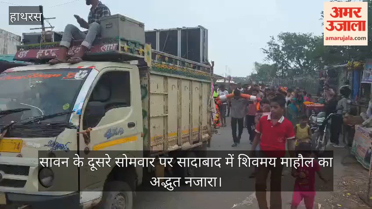 सावन के दूसरे सोमवार पर सादाबाद में शिवमय माहौल का अद्भुत नजारा