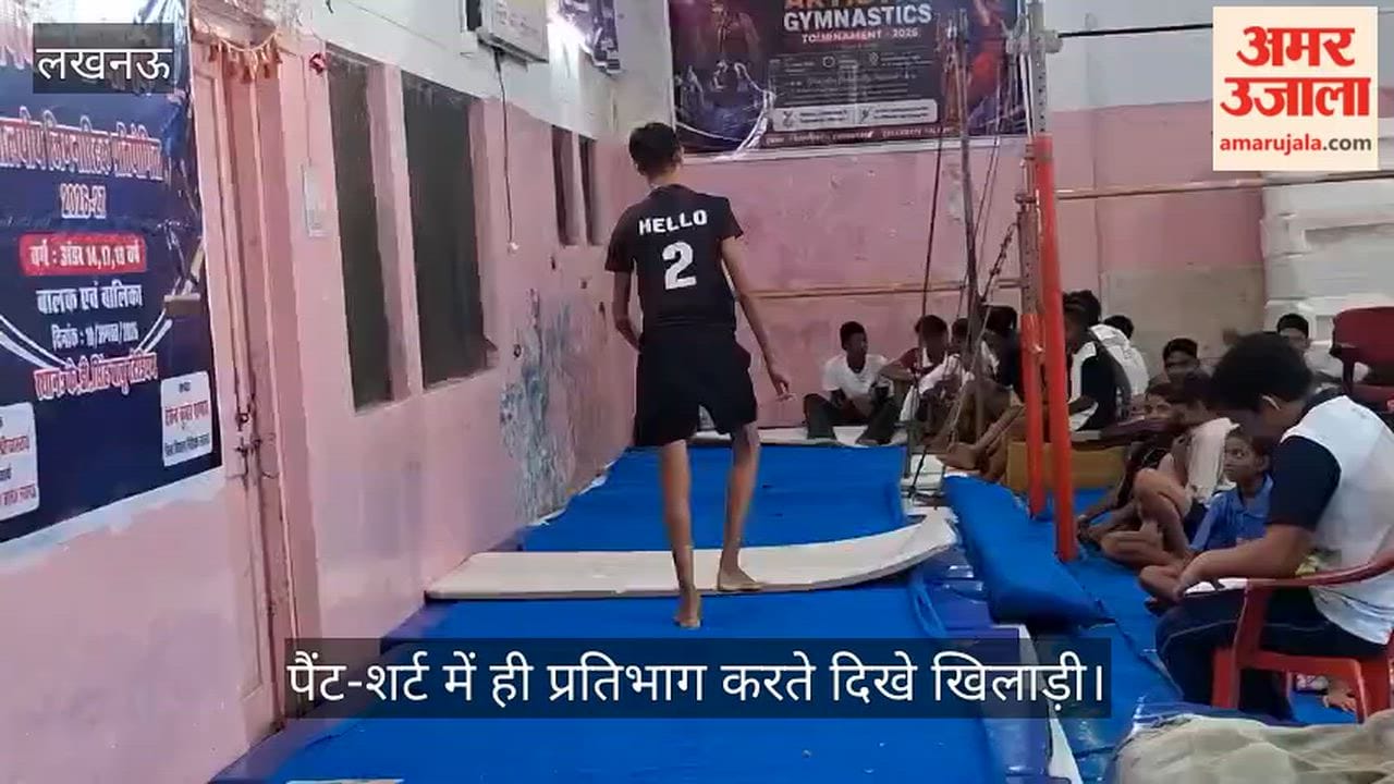 Video: स्कूल जिम्नास्टिक प्रतियोगिता में ड्रेस कोड की अनदेखी, पैंट-शर्ट में ही प्रतिभाग करते दिखे खिलाड़ी