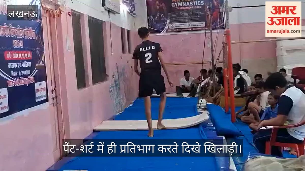 Video: स्कूल जिम्नास्टिक प्रतियोगिता में ड्रेस कोड की अनदेखी, पैंट-शर्ट में ही प्रतिभाग करते दिखे खिलाड़ी