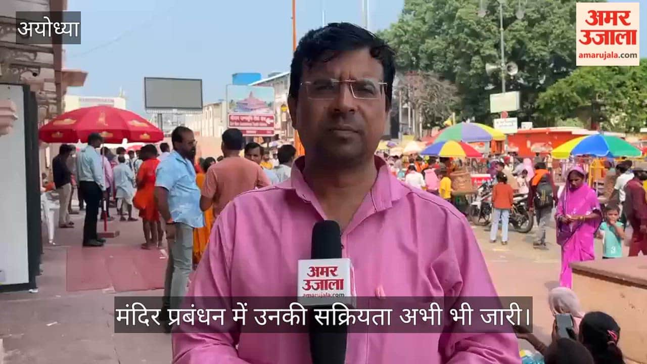 VIDEO: पद छोड़ने के बाद भी चंपत राय का दखल बरकरार, मंदिर प्रबंधन से जुड़े कई मामलों में कुछ सदस्य अब भी कर रहे हैं राय-मशवरा