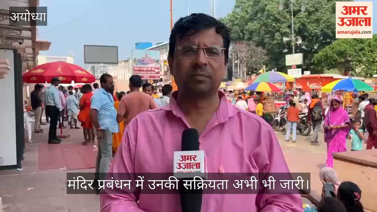 VIDEO: पद छोड़ने के बाद भी चंपत राय का दखल बरकरार, मंदिर प्रबंधन से जुड़े कई मामलों में कुछ सदस्य अब भी कर रहे हैं राय-मशवरा