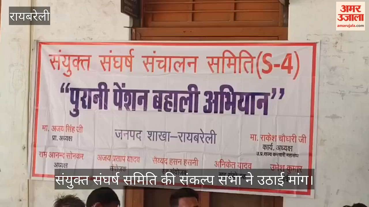 रायबरेली: संयुक्त संघर्ष समिति की संकल्प सभा ने उठाई मांग