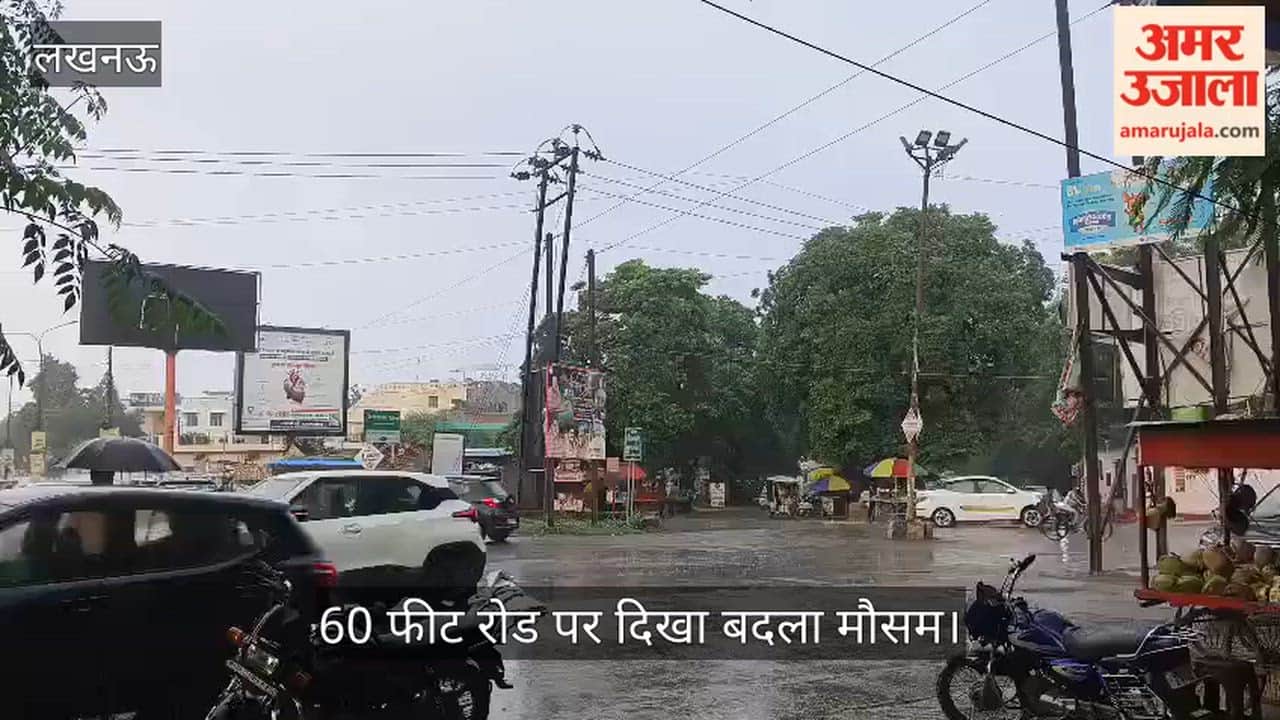 Video: जानकीपुरम में बारिश से उमस से मिली राहत, 60 फीट रोड पर दिखा बदला मौसम