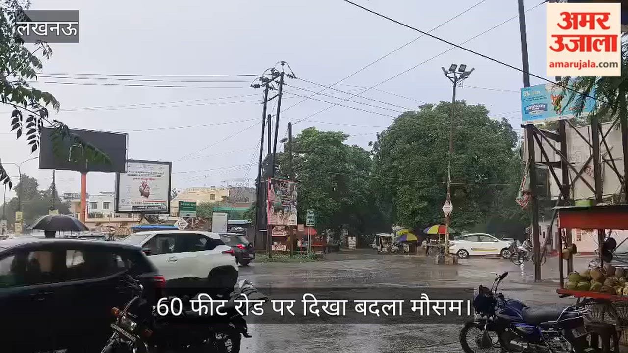Video: जानकीपुरम में बारिश से उमस से मिली राहत, 60 फीट रोड पर दिखा बदला मौसम