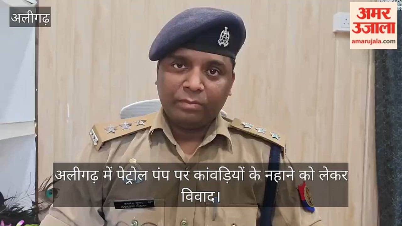 अलीगढ़ में पेट्रोल पंप पर कांवड़ियों के नहाने को लेकर विवाद