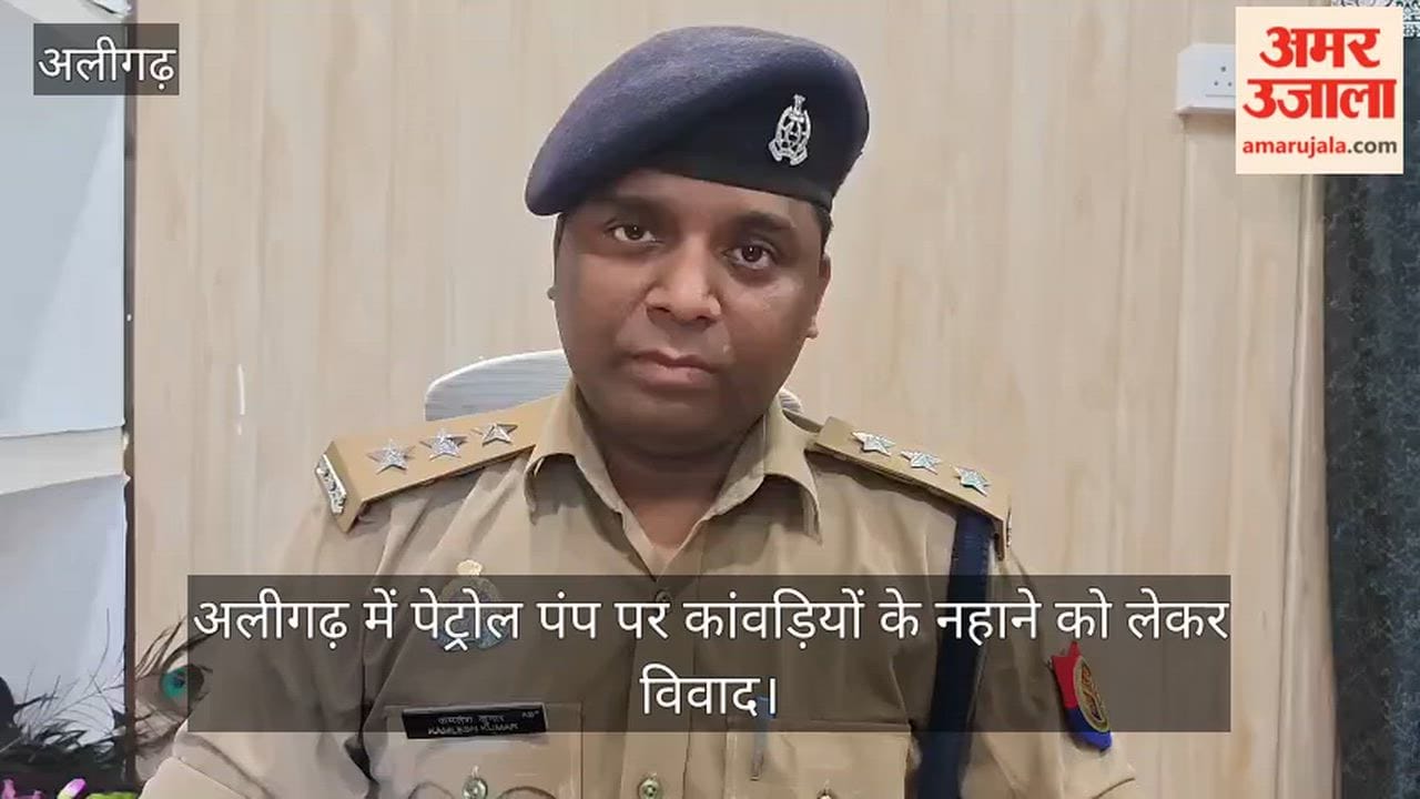 अलीगढ़ में पेट्रोल पंप पर कांवड़ियों के नहाने को लेकर विवाद