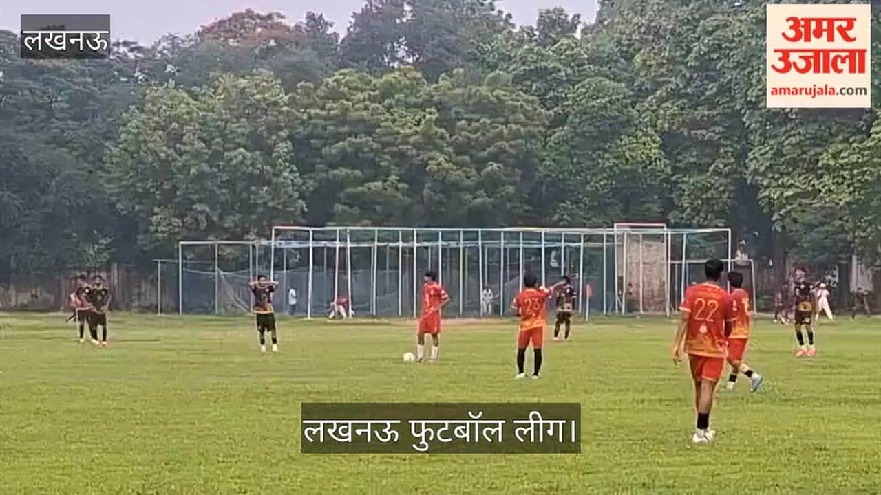Video: लखनऊ फुटबॉल लीग के सेमीफाइनल में टेक्ट्रो की दोनों टीमों में टक्कर, जीत के लिए दिखा दमखम