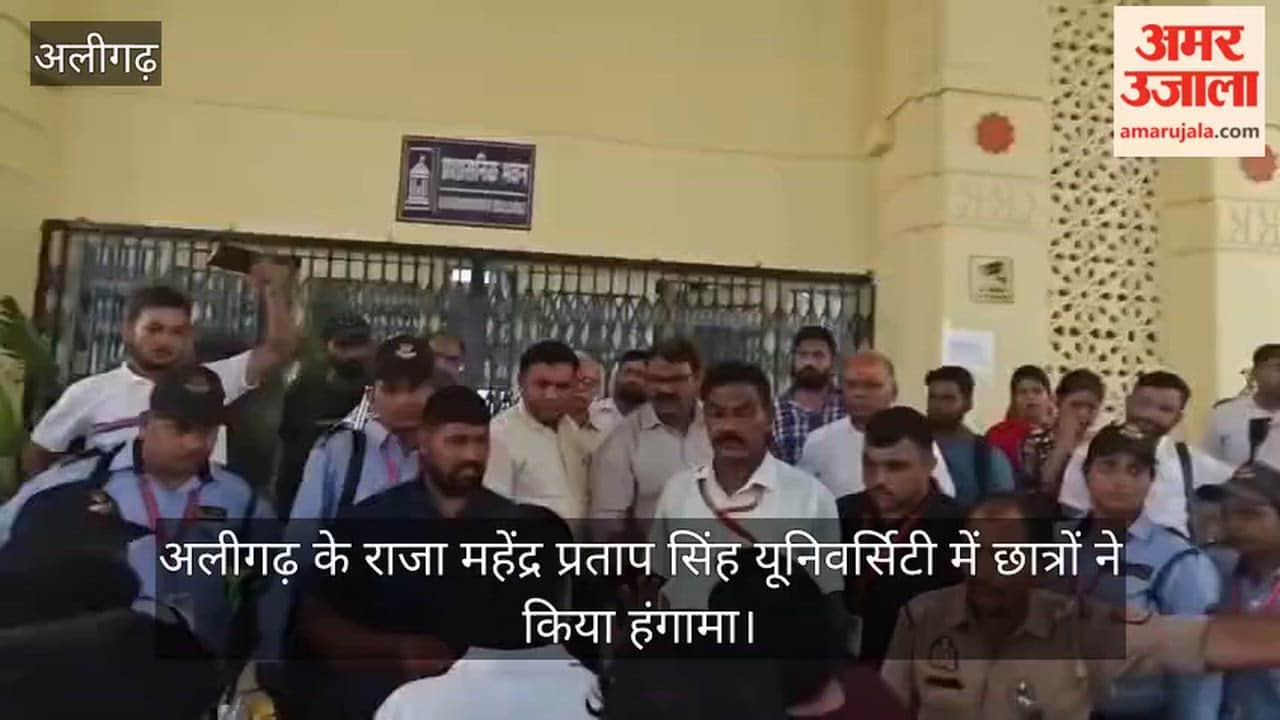 अलीगढ़ के राजा महेंद्र प्रताप सिंह यूनिवर्सिटी में छात्रों ने किया हंगामा