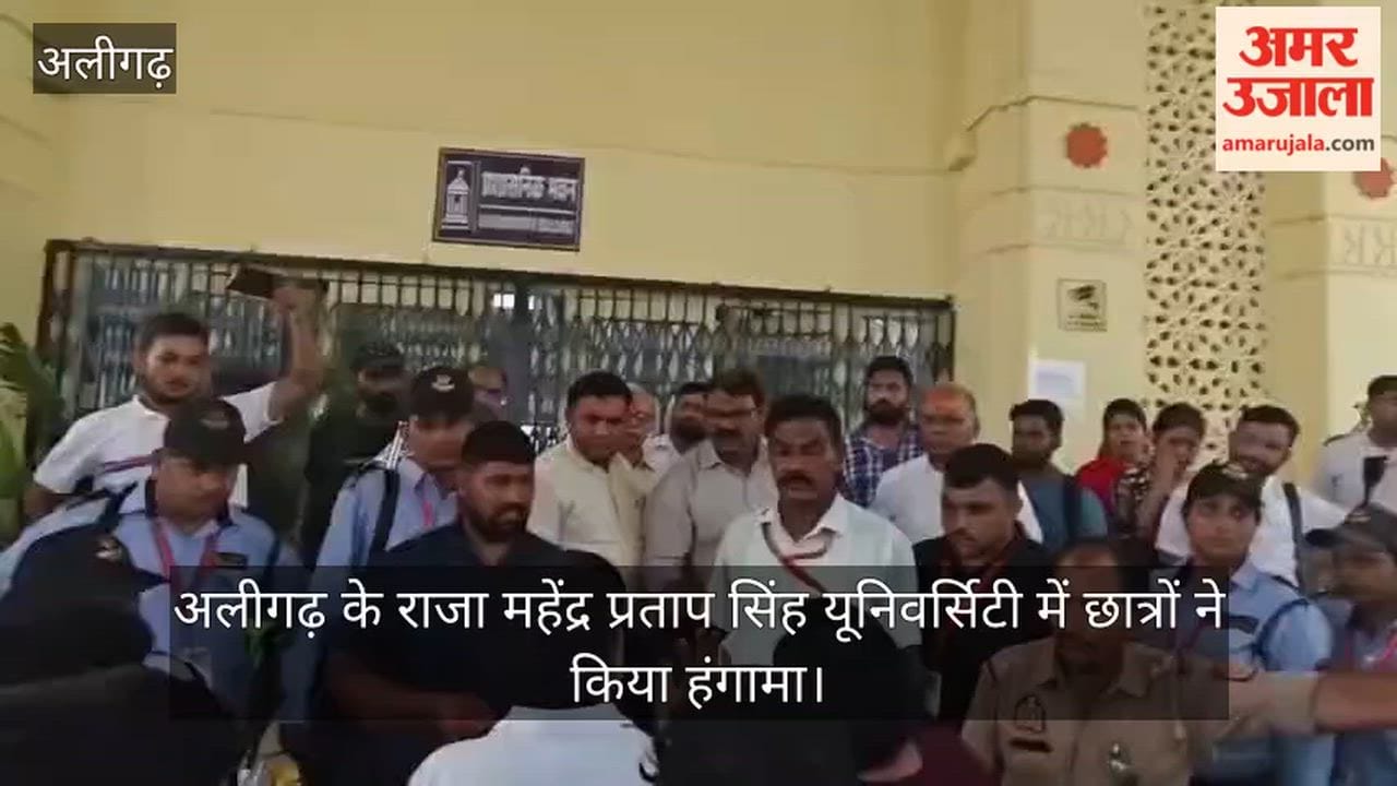 अलीगढ़ के राजा महेंद्र प्रताप सिंह यूनिवर्सिटी में छात्रों ने किया हंगामा
