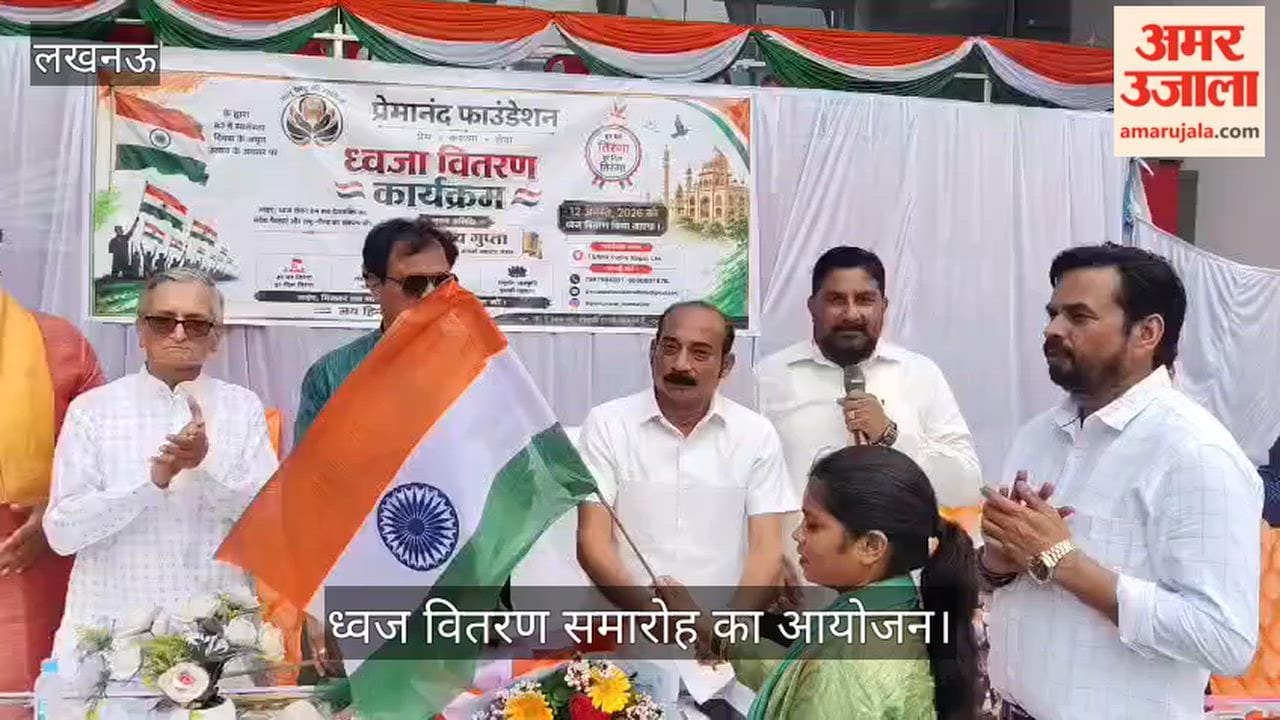 VIDEO: प्रेमानंद फाउंडेशन की ओर से स्वतंत्रता दिवस के अमृत उत्सव के अवसर पर ध्वज वितरण समारोह