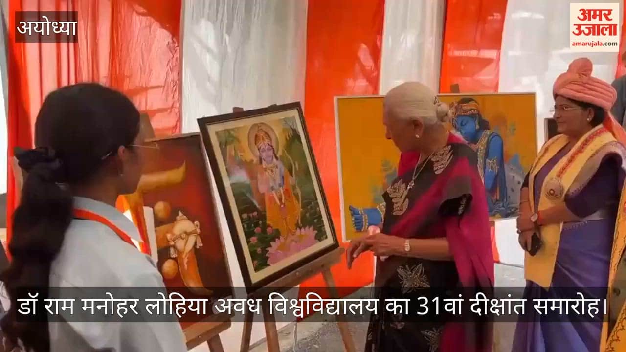 VIDEO : अवध विश्वविद्यालय का 31वां दीक्षांत समारोह, कार्यक्रम में पहुंचीं राज्यपाल
