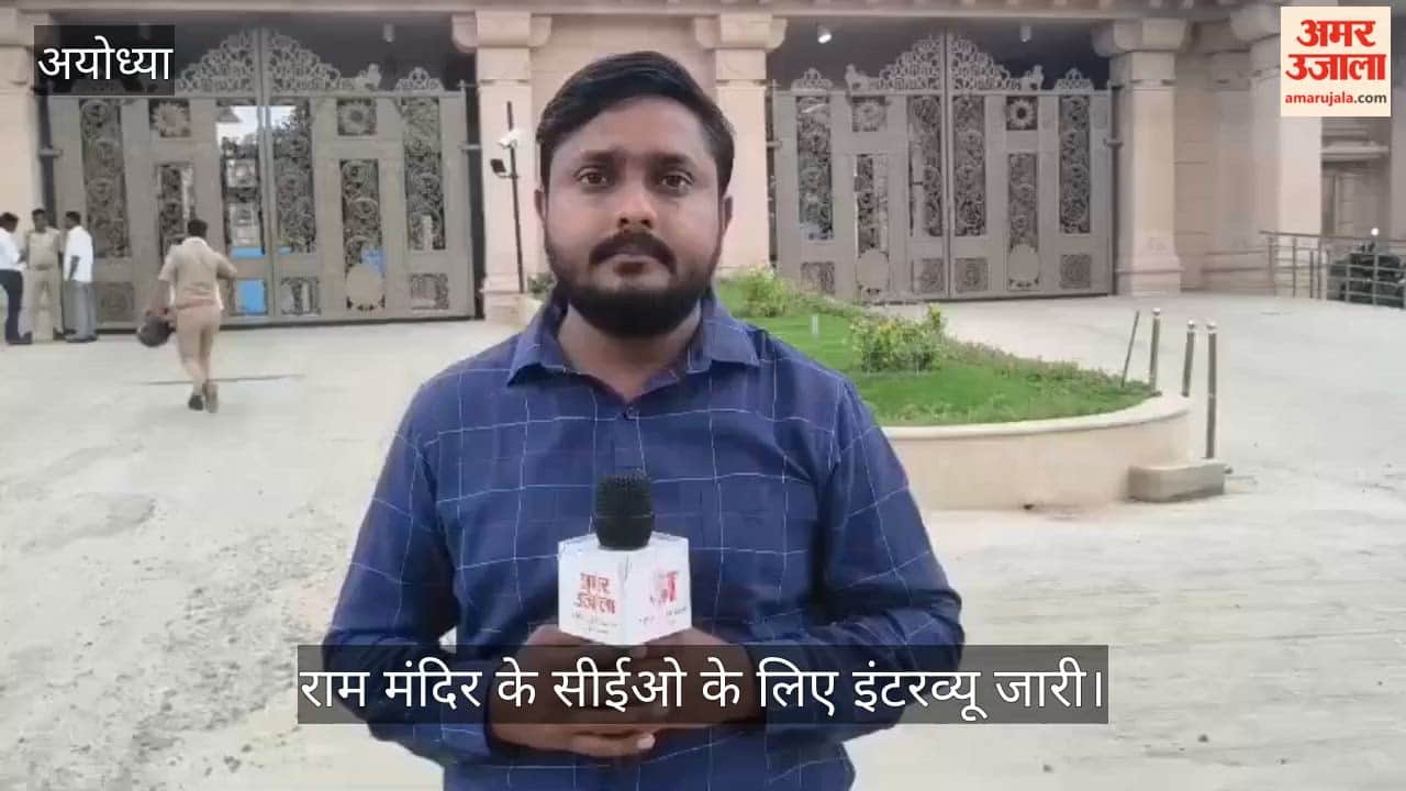 VIDEO: राम मंदिर के सीईओ के लिए इंटरव्यू जारी, पूर्व ब्रिगेडियर भी साक्षात्कार के लिए पहुंचे