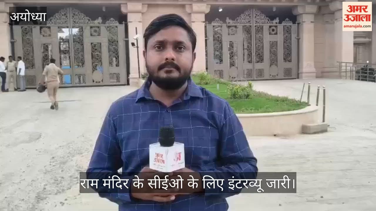 VIDEO: राम मंदिर के सीईओ के लिए इंटरव्यू जारी, पूर्व ब्रिगेडियर भी साक्षात्कार के लिए पहुंचे