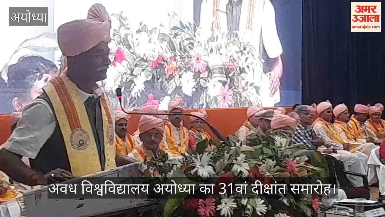 VIDEO: अवध विश्वविद्यालय अयोध्या का 31वां दीक्षांत समारोह, लोक सेवा आयोग के अध्यक्ष संजय श्रीनेत ने किया संबोधित
