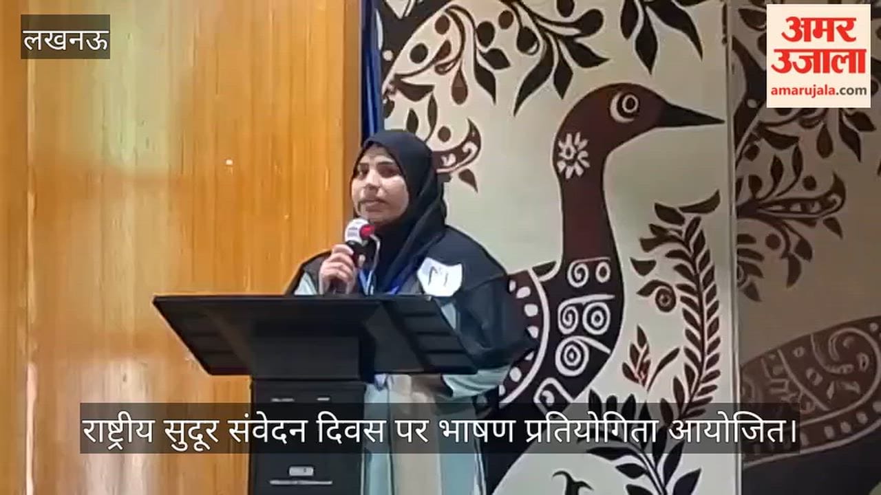 Video: राष्ट्रीय सुदूर संवेदन दिवस पर भाषण प्रतियोगिता आयोजित, एआई के दौर पर हुई चर्चा