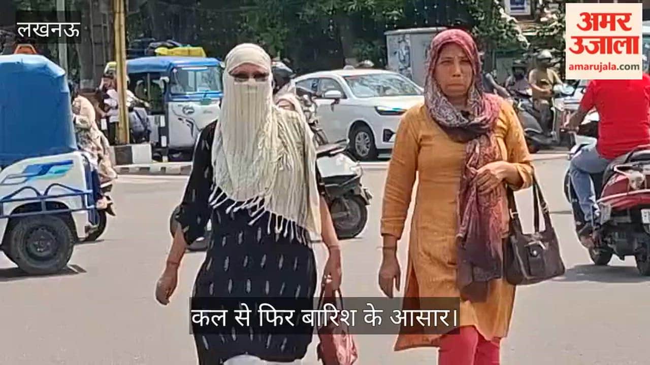 Video: गर्मी और उमस से बेहाल रहे लोग, कल से फिर बारिश के आसार