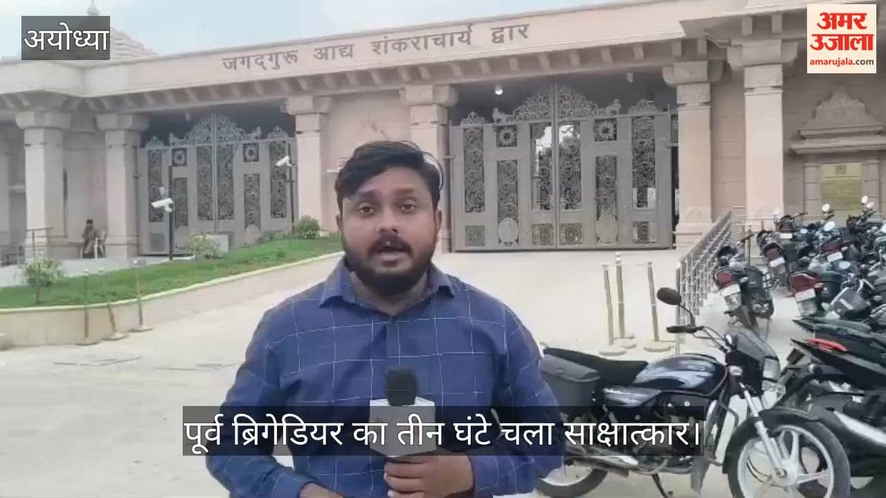 VIDEO: राम मंदिर सीईओ पद के लिए पूर्व ब्रिगेडियर का तीन घंटे चला साक्षात्कार