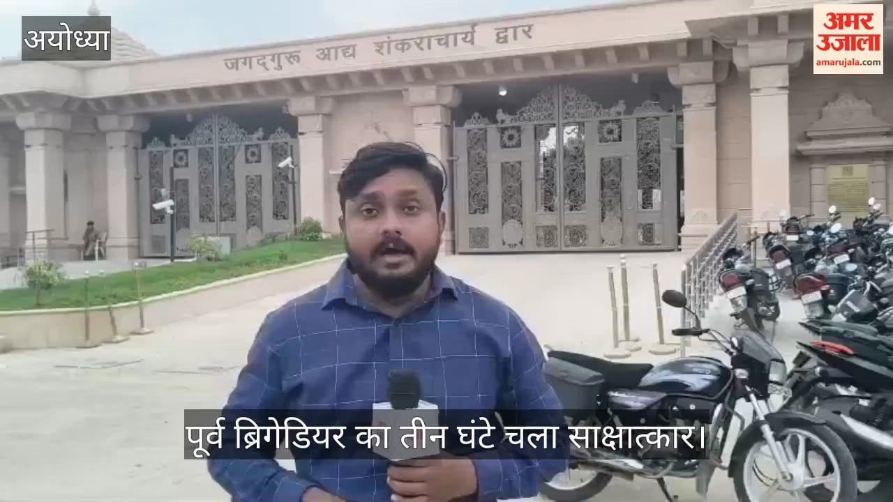 VIDEO: राम मंदिर सीईओ पद के लिए पूर्व ब्रिगेडियर का तीन घंटे चला साक्षात्कार