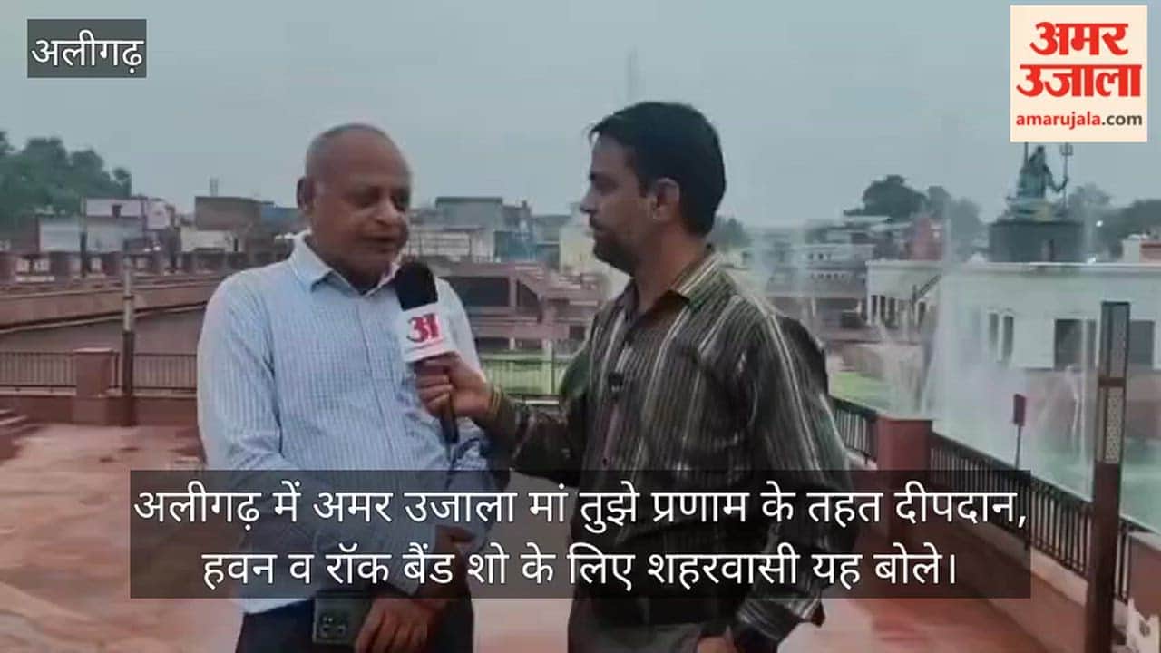 अलीगढ़ में अमर उजाला मां तुझे प्रणाम के तहत दीपदान, हवन व रॉक बैंड शो के लिए शहरवासी यह बोले