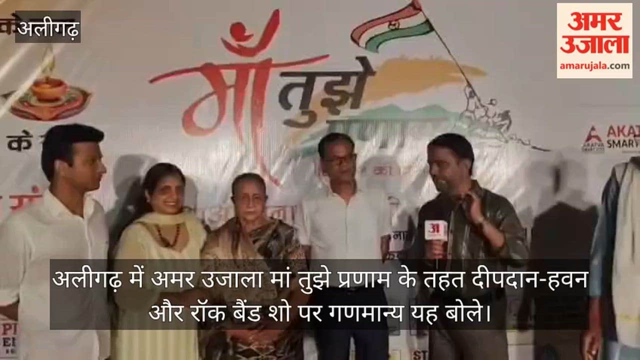 अलीगढ़ में अमर उजाला मां तुझे प्रणाम के तहत दीपदान-हवन और रॉक बैंड शो पर गणमान्य यह बोले