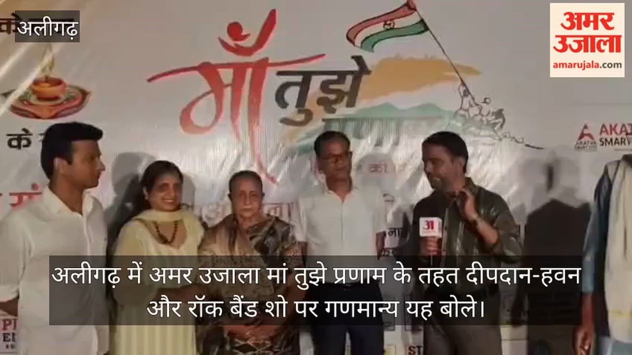 अलीगढ़ में अमर उजाला मां तुझे प्रणाम के तहत दीपदान-हवन और रॉक बैंड शो पर गणमान्य यह बोले
