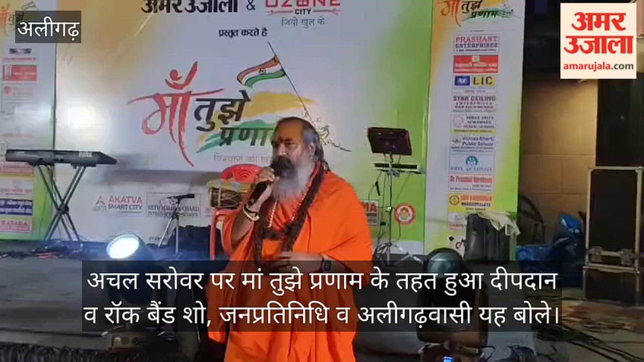 अचल सरोवर पर मां तुझे प्रणाम के तहत हुआ दीपदान व रॉक बैंड शो, जनप्रतिनिधि व अलीगढ़वासी यह बोले