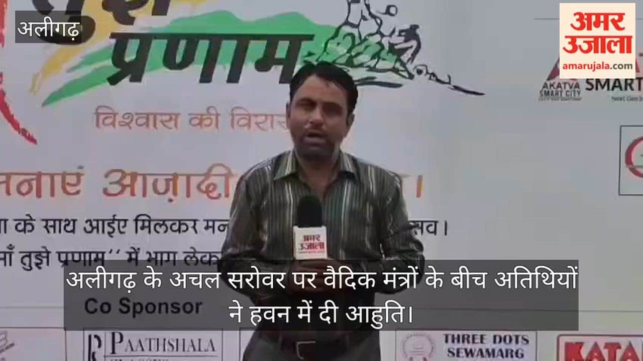 अलीगढ़ के अचल सरोवर पर वैदिक मंत्रों के बीच अतिथियों ने हवन में दी आहुति