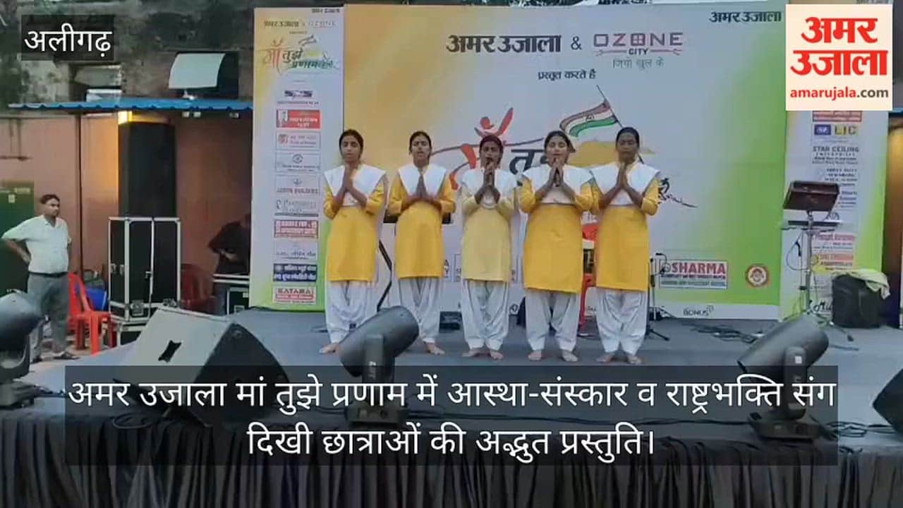 अमर उजाला मां तुझे प्रणाम में आस्था-संस्कार व राष्ट्रभक्ति संग दिखी छात्राओं की अद्भुत प्रस्तुति