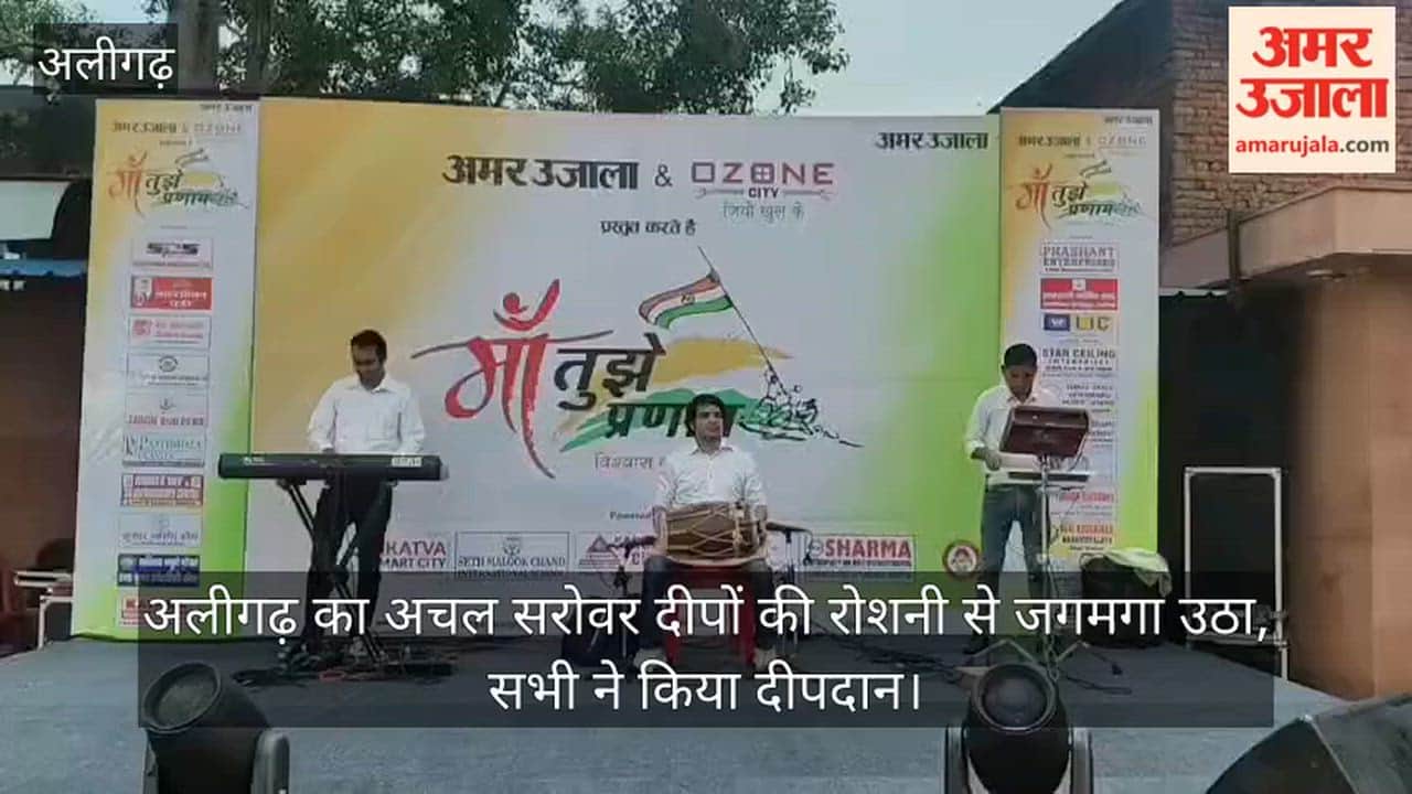 अलीगढ़ का अचल सरोवर दीपों की रोशनी से जगमगा उठा, सभी ने किया दीपदान