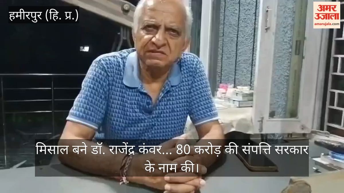 Video: मिसाल बने डॉ. राजेंद्र कंवर... 80 करोड़ की संपत्ति सरकार के नाम की