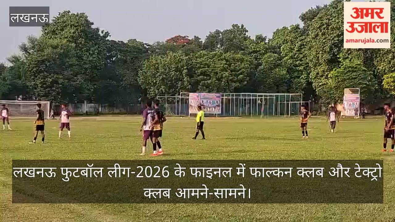 Video: लखनऊ फुटबॉल लीग-2026 के फाइनल में फाल्कन क्लब और टेक्ट्रो क्लब आमने-सामने