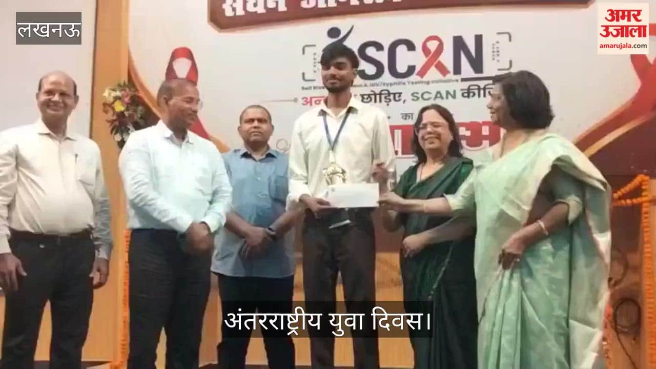 Video: अंतरराष्ट्रीय युवा दिवस पर एचआईवी/एड्स जागरूकता कार्यक्रम, प्रतिभागियों को किया सम्मानित