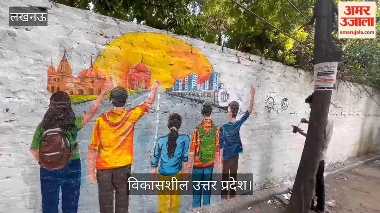 Video: ‘रंग दे बसंती’ मुहिम में पेंटिंग के जरिए दिखाया विकासशील उत्तर प्रदेश