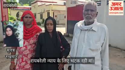 रायबरेली: दामाद पर बेटी की हत्या का आरोप, न्याय के लिए भटक रही मां
