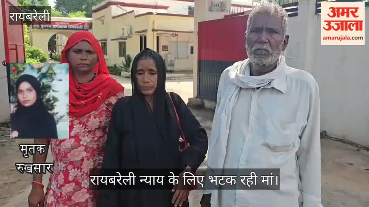 रायबरेली: दामाद पर बेटी की हत्या का आरोप, न्याय के लिए भटक रही मां