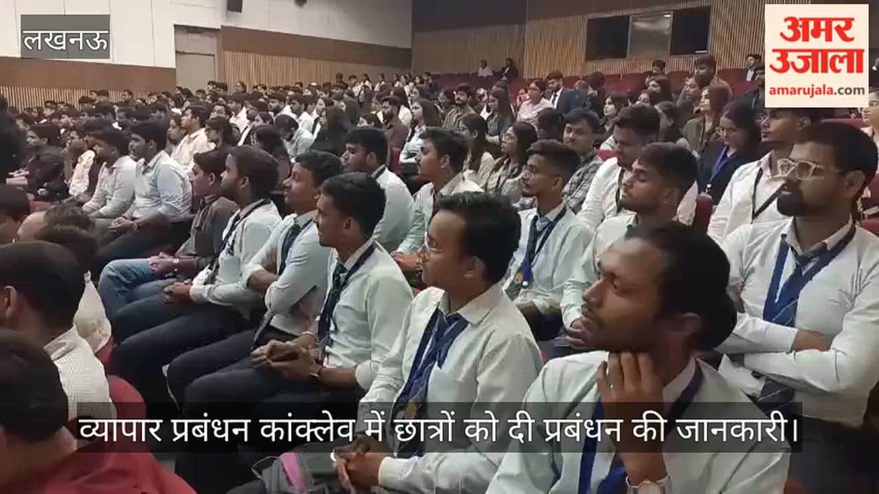 Video: व्यापार प्रबंधन कांक्लेव में छात्रों को दी प्रबंधन की जानकारी